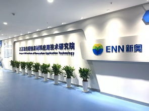 科技赋能，烯创未来——探访江苏新奥碳纳米材料应用技术研究院