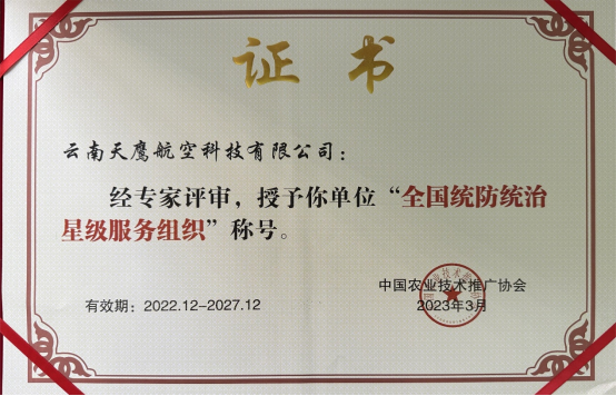 我校无人机合作企业云南天鹰航空科技公司获评全国统防统治星级服务组织
